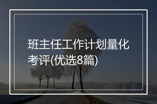 班主任工作计划量化考评(优选8篇)