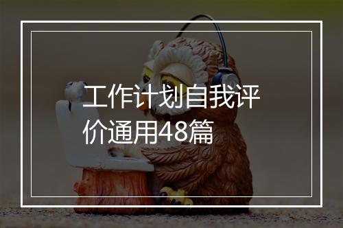 工作计划自我评价通用48篇