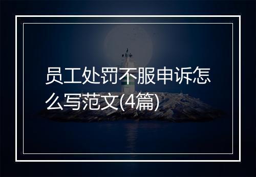 员工处罚不服申诉怎么写范文(4篇)