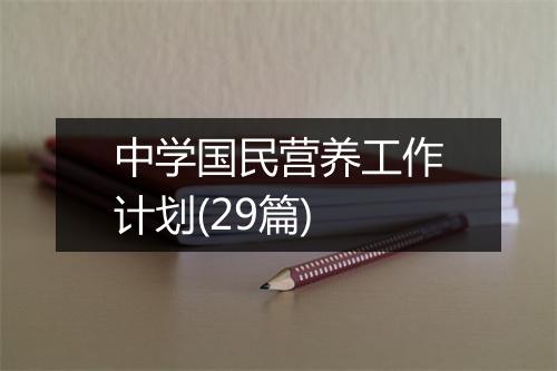 中学国民营养工作计划(29篇)