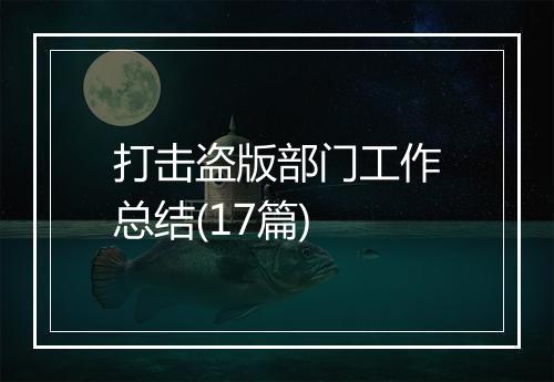 打击盗版部门工作总结(17篇)