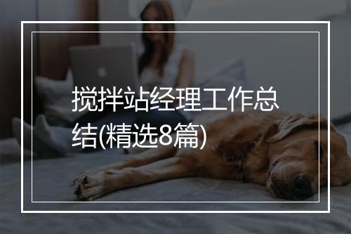 搅拌站经理工作总结(精选8篇)