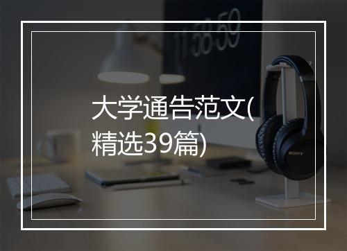 大学通告范文(精选39篇)