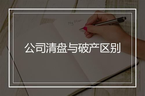 公司清盘与破产区别
