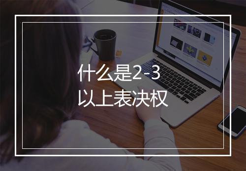 什么是2-3以上表决权