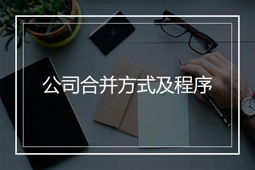 公司合并方式及程序