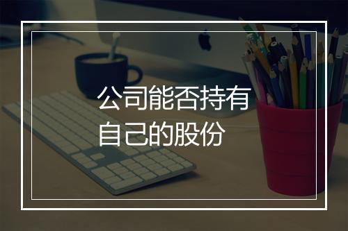 公司能否持有自己的股份