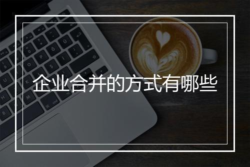 企业合并的方式有哪些