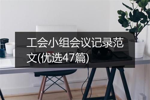 工会小组会议记录范文(优选47篇)