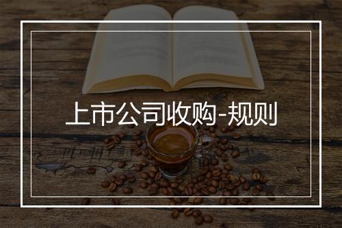 上市公司收购-规则