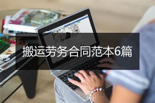 搬运劳务合同范本6篇