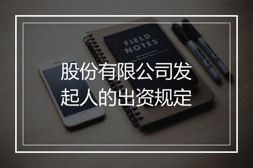 股份有限公司发起人的出资规定