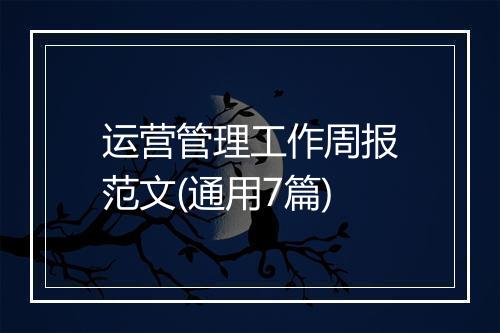 运营管理工作周报范文(通用7篇)