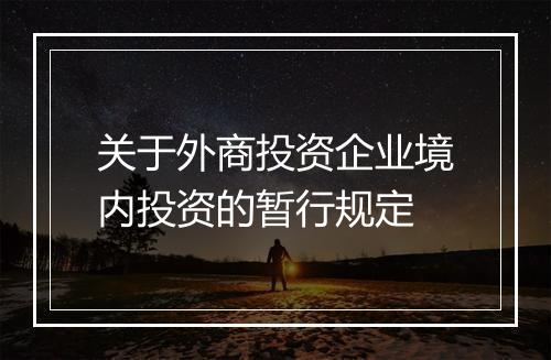 关于外商投资企业境内投资的暂行规定