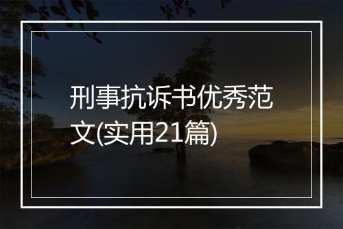 刑事抗诉书优秀范文(实用21篇)