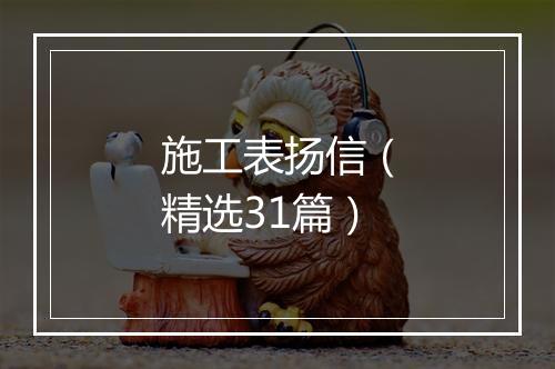 施工表扬信（精选31篇）