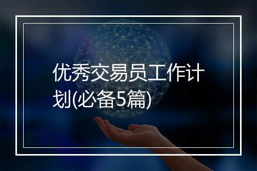 优秀交易员工作计划(必备5篇)