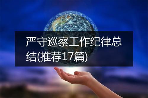 严守巡察工作纪律总结(推荐17篇)