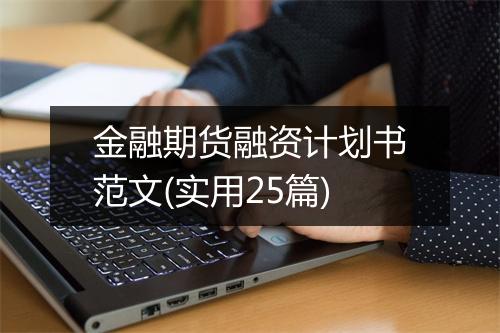 金融期货融资计划书范文(实用25篇)