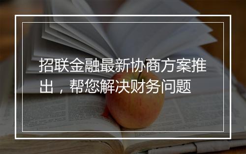 招联金融最新协商方案推出，帮您解决财务问题