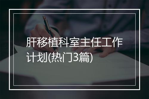 肝移植科室主任工作计划(热门3篇)