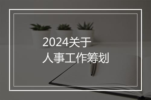 2024关于人事工作筹划