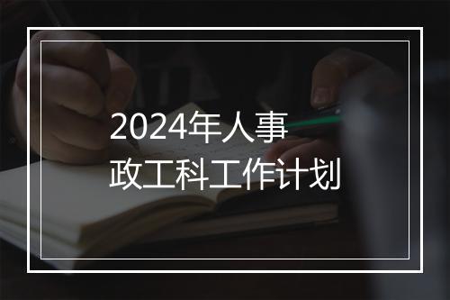 2024年人事政工科工作计划
