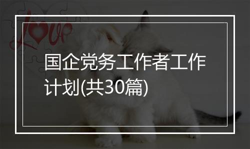 国企党务工作者工作计划(共30篇)