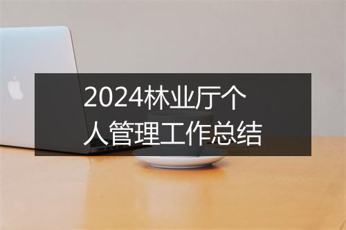 2024林业厅个人管理工作总结