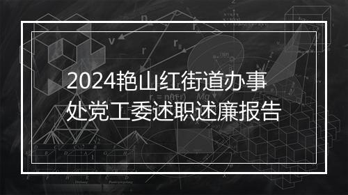 2024艳山红街道办事处党工委述职述廉报告