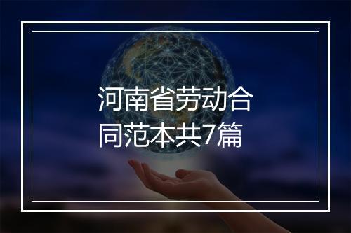 河南省劳动合同范本共7篇