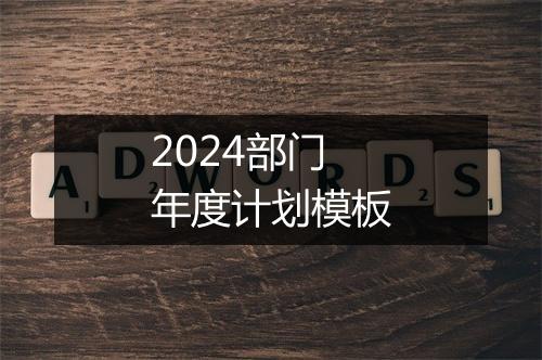 2024部门年度计划模板