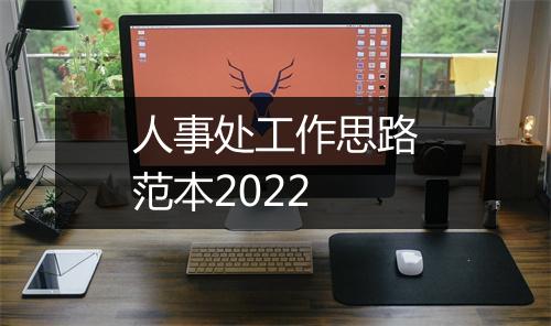 人事处工作思路范本2022