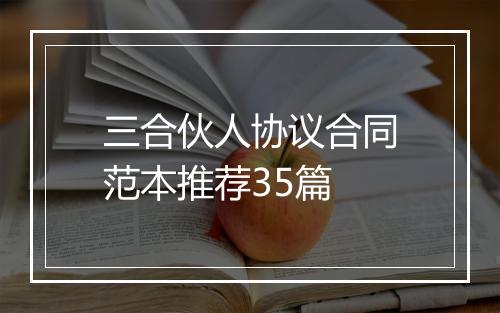 三合伙人协议合同范本推荐35篇