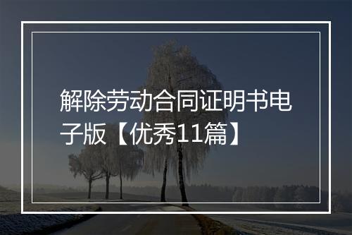 解除劳动合同证明书电子版【优秀11篇】