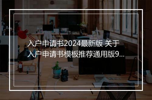 入户申请书2024最新版 关于入户申请书模板推荐通用版9篇