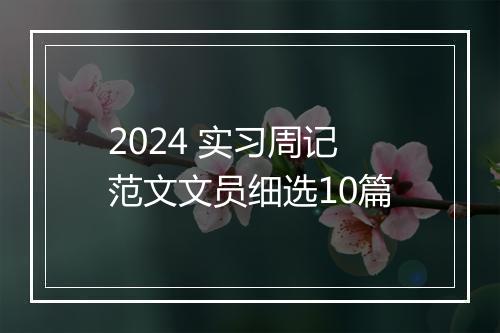 2024 实习周记范文文员细选10篇