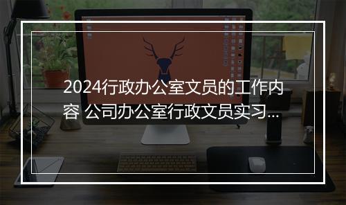 2024行政办公室文员的工作内容 公司办公室行政文员实习小结精品合集6篇