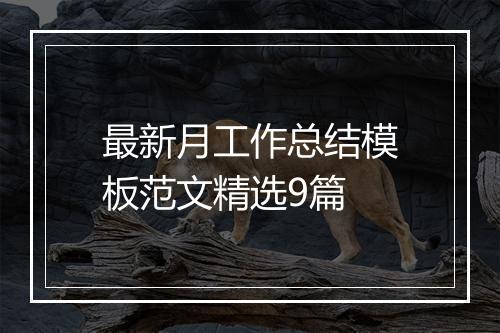 最新月工作总结模板范文精选9篇