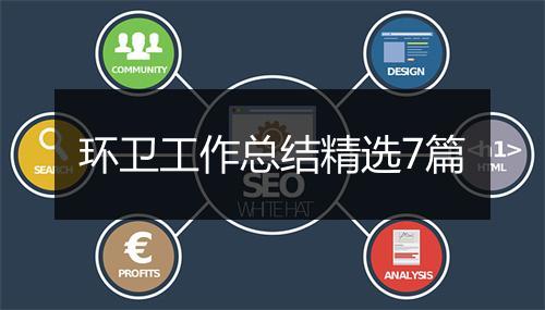 环卫工作总结精选7篇