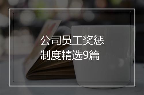 公司员工奖惩制度精选9篇