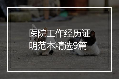 医院工作经历证明范本精选9篇