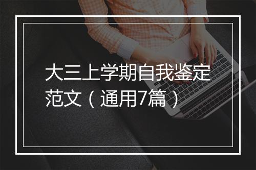 大三上学期自我鉴定范文（通用7篇）