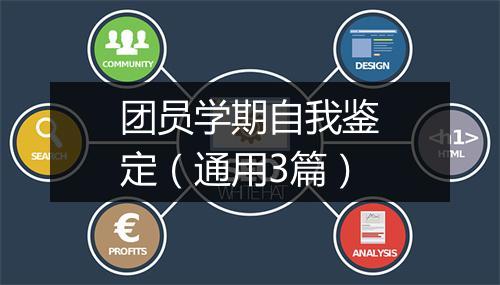 团员学期自我鉴定（通用3篇）
