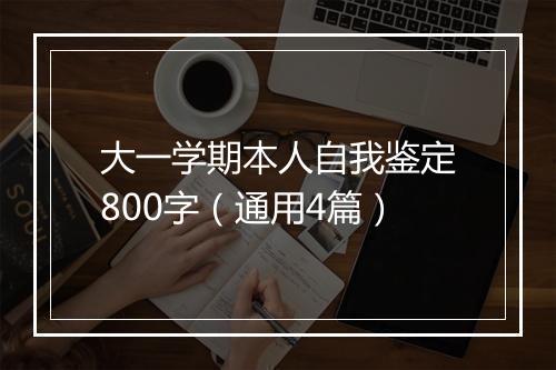 大一学期本人自我鉴定800字（通用4篇）