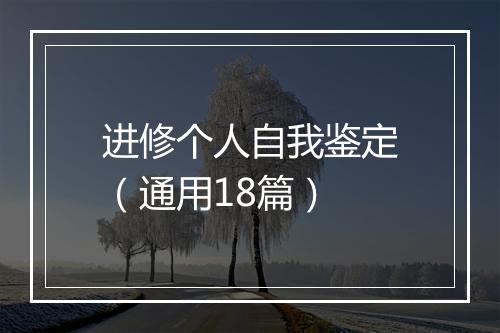 进修个人自我鉴定（通用18篇）