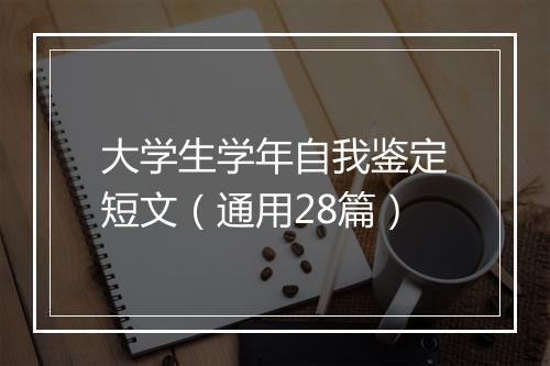大学生学年自我鉴定短文（通用28篇）