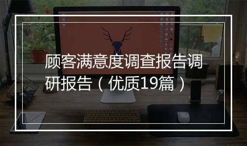 顾客满意度调查报告调研报告（优质19篇）