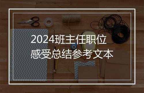2024班主任职位感受总结参考文本