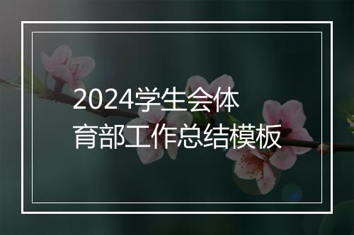 2024学生会体育部工作总结模板